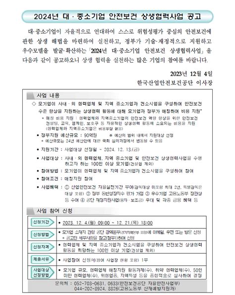 한국산업안전보건공단 공단소개 지역본부지사 대전세종지역본부 알림마당 게시판읽기2024 대·중소기업 안전보건 상생