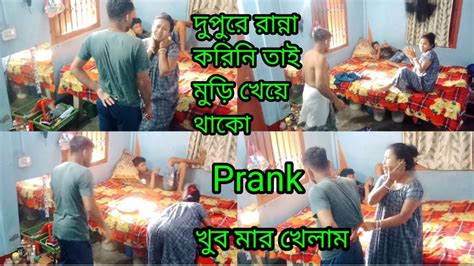 Prank On My Husband দুপুরে রান্না করিনি মুড়ি খেয়ে কাজে যাবে