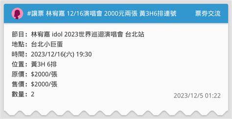 讓票 林宥嘉 1216演唱會 2000元兩張 黃3h6排連號 票券交流板 Dcard