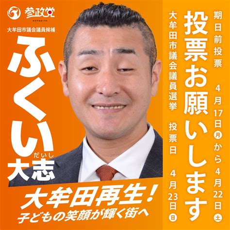 参政党 公認 福岡県連🟠🌸 On Twitter 期日前投票実施中！ さあ、未来へ投票しよう！ 「大牟田再生！子どもの笑顔が輝く街へ」 大牟田市議会議員 候補！ ふくい大志 へ投票