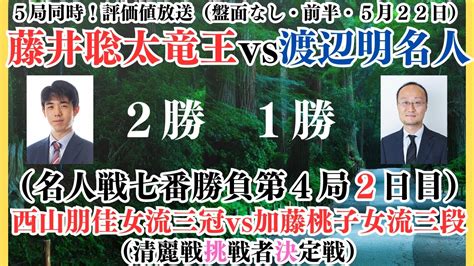 【評価値放送（盤面なし）】🌟渡辺明名人vs藤井聡太竜王（名人戦七番勝負第4局2日目）🌟西山朋佳女流三冠vs加藤桃子女流三段（清麗戦挑戦者決定戦）🌟佐々木大地七段vs谷合四段【将棋 Shogi