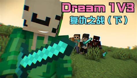 【阿柴游戏解说】我的世界：dream猎人游戏1v3复仇之战（下） 7万粉丝163点赞热议中游戏视频 免费在线观看 爱奇艺