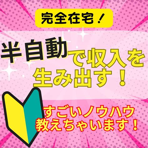 副業初心者必見！半自動で賢く稼ぐノウハウ教えます スキルなし初心者主婦でも完全在宅でできちゃう最強ノウハウ！ 副業・収入を得る方法 ココナラ