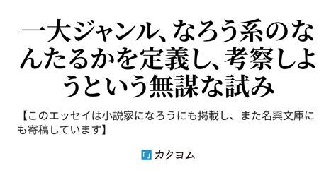 【はじめに】～【ライトノベルとなろう系をそれぞれ定義する】 なろう系とは何か（倉名まさ） カクヨム