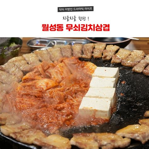 월성동 무쇠김치삼겹 냠냠쩝쩝 네이버 블로그