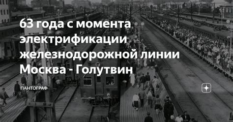 63 года с момента электрификации железнодорожной линии Москва ...