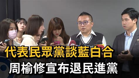 代表民眾黨談藍白合 周榆修宣布退民進黨－民視新聞 Youtube