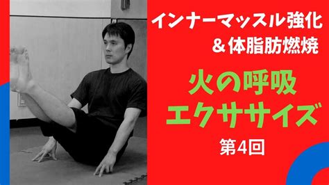 インナーマッスルを鍛えて体幹を強化する火の呼吸エクササイズ 修気道空手【東京都中野区】火の呼吸と意拳も学べる独自メソッド