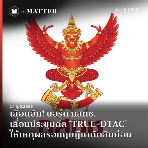 เลื่อนอีก บอร์ด กสทช เลื่อนประชุมดีล ‘true Dtac ให้เหตุผลรอกฤษฎีกา