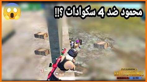 لعبت أقوي جيمين بلاي في ببجي لايت مع سكوادي Ģ7 حرقنا السيرفر حرق 🔥