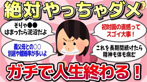 【有益スレ】経験上「ガチで人生終わるから絶対やっちゃダメ」ってことを教えてww【がるちゃんまとめゆっくり動画】 Youtube