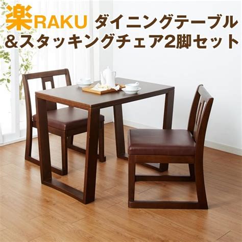 送料込 楽rakuダイニングテーブルandスタッキングチェア2脚セット 机と椅子2脚 天然木 低め 高齢者向け ローテーブル 畳・床を傷つけない