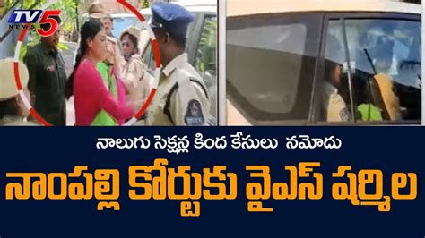 నపలల కరటక వఎస షరమల YS Sharmila Shifted to Nampally Court