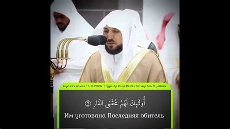 Чтец: Махир Аль-Муайкли Сура 13 Ар-Ра'д аяты 19-24 Красивое чтения ...