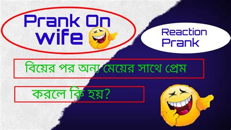 Prank On Wife 😀 বিয়ের পর অন্য মেয়ের সাথে প্রেম করলে কি হয়😀 Reaction