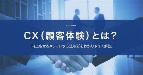 Cx（顧客体験）とは？向上させるメリットや方法などをわかりやすく解説 キッセイコムテック ビジネスソリューション