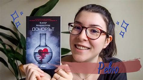 Ревю на Донорът от Клеър Макинтош - YouTube