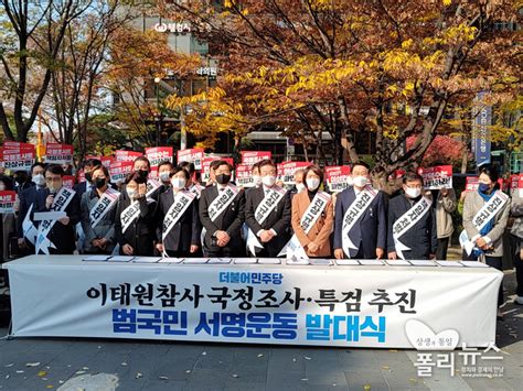 포토뉴스 1029 참사 진상 규명을 위해 범국민 서명운동 발대식을 가진 민주당 의원들