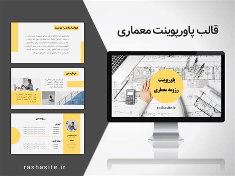 تم پاورپوینت برای رشته معماری | پاورپوینت درسی، پورتفولیو و رزومه ...