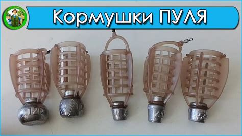 Фидерные кормушки ПУЛЯ - лучшие фидерные кормушки - YouTube