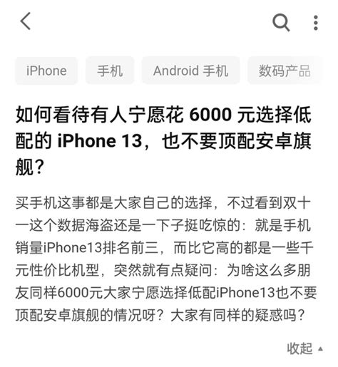 如何看待有人宁愿花 6000 元选择低配的iphone 13，也不要顶配安卓旗舰？ 个人观点，在于每个人的喜好不同吧。再者说了，人家想用什么是