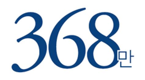 Numbers 368만 중앙일보