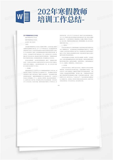 202年寒假教师培训工作总结 Word模板下载编号qdrbgvwv熊猫办公