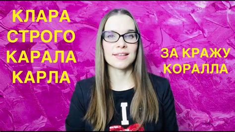 Карл у Клары украл кораллы - Скороговорки для вокалистов - Уроки вокала ...