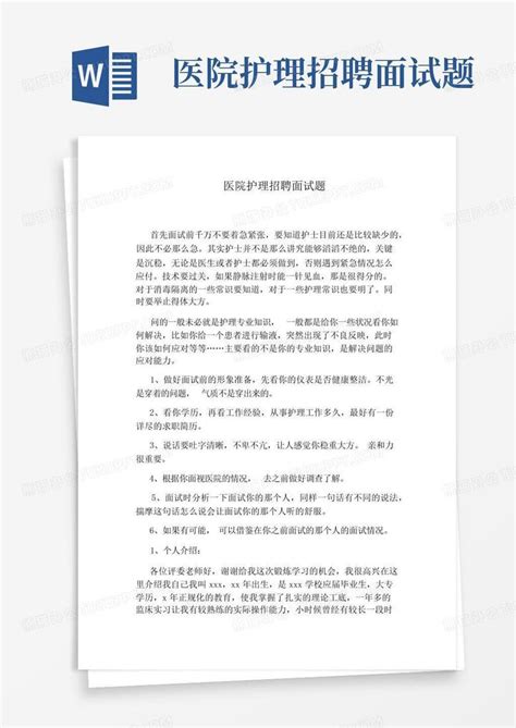 医院护理招聘面试题word模板下载编号qwpabwzr熊猫办公