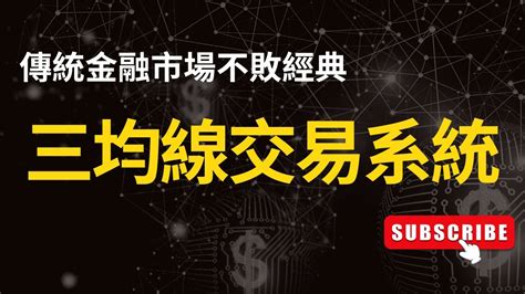 三均線交易系統，傳統金融市場不敗經典。均線 教學 均線使用 均線策略 Ma策略 交易策略 Youtube