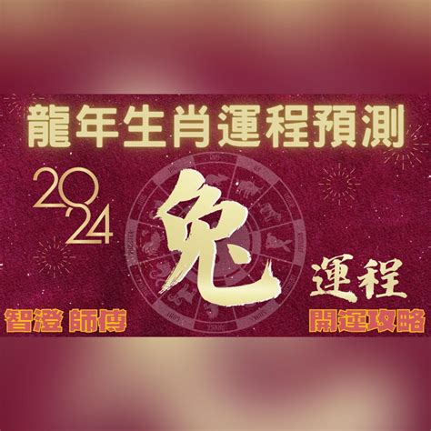 2024年 甲辰年 生肖運勢 龍年十二生肖運程肖兔 四季不同時段出生 屬兔運程 甲辰年開運攻略 生肖運程 分析 愛情