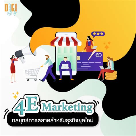 4e Marketing กลยุทธ์การตลาดสำหรับธุรกิจยุคใหม่