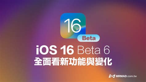 Ios 16 Beta 6 更新重點總匯， 帶你全面看新功能與變化 瘋先生