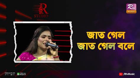 Jat Gelo Jat Gelo Bole জাত গেল জাত গেল বলে Dithi R Studio Youtube