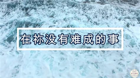 在祢没有难成的事 All Things Are Possible With You 官方歌詞版MV Official Lyrics MV