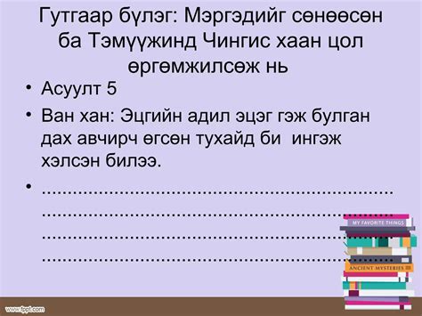 монголын нууц товчоо Ppt