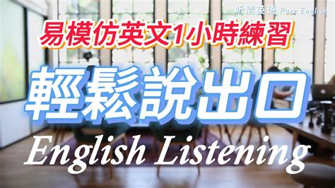 實用英語聽力練習影片｜輕鬆練習1小時英文口語聽力，英文輕鬆說出口｜開車聽英語對話｜衣食住行英文短句對話｜突破啞巴英語對話瓶頸｜原汁原味美式英文