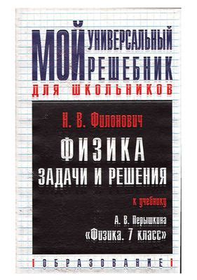 Филонович Н.В. Физика: 7 класс: Задачи и решения к учебнику А.В ...