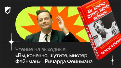 Чтение на выходные: «Вы, конечно, шутите, мистер Фейнман»… Ричарда ...