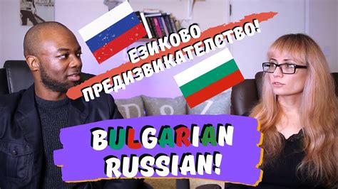Bulgarian vs Russian language! How similar? - YouTube
