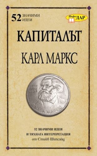 Капиталът на Карл Маркс - Издателство Инфодар