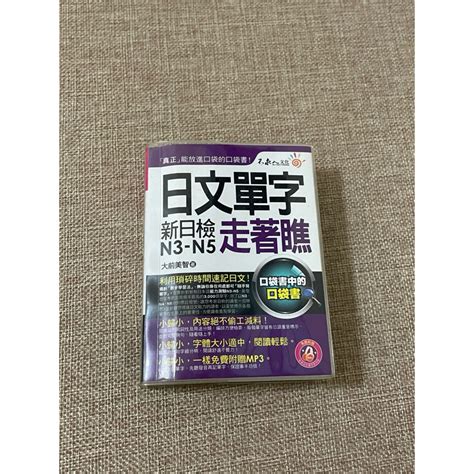 日文單字 走著瞧 日檢n3 N5 口袋書 附mp3 Jlpt 蝦皮購物