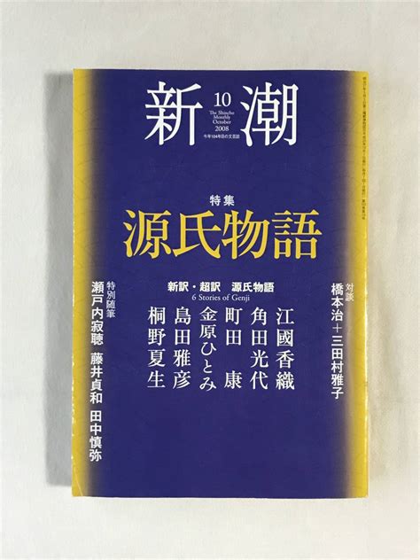 【傷や汚れあり】月刊新潮 2008年10月号 特集源氏物語 江國香織 角田光代 町田康 金原ひとみ 島田雅彦 桐野夏生 橋本治＋三田村雅子