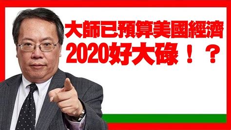 沈大師沈振盈 大師已預算美國經濟 2020好大碌！？ （沈大師分享會）沈大師講投資 D100 Bji 21 Youtube