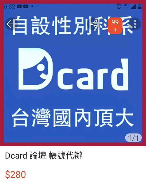 Dcard 帳號買賣 閒聊板 Dcard