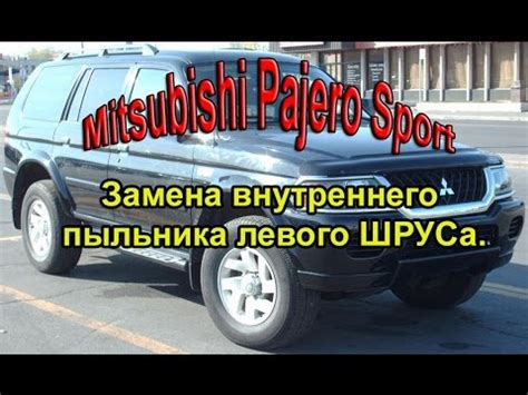 Митсубиси Паджеро Спорт замена пыльника шруса. Ремонт автомобиля. Авто ...