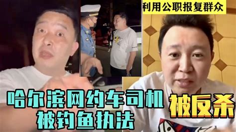 哈尔滨网约车司机拒绝乘客吸烟遭钓鱼执法 找熟人严查司机手续 结局被反杀 这次不是临时工竟是借用人员被清退 处理结果合理吗 Youtube