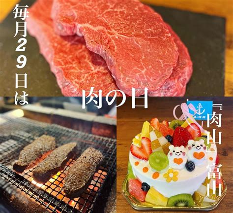 毎月29日は肉の日 明日ダイニング株式会社