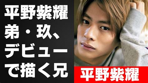 【平野紫耀】「平野紫耀弟・莉玖、デビューで描く兄弟の新たな章 家族・個人事務所本店・ステマ疑惑、絶対切れない絆」 Youtube