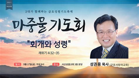 서산성결교회 금요연합 성령기도축제 마중물 기도회 2021년 9월 17일 회개와 성령 성권용 목사 레 432 35